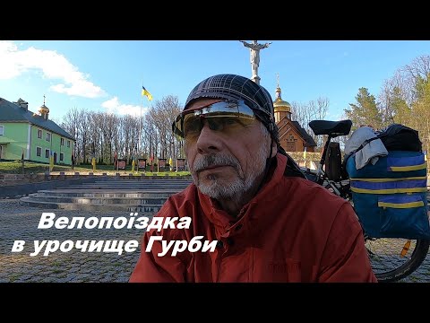 Видео: Велопоїздка в урочище Гурби. Джерело Св. Миколая. Криївка УПА. Село Святе.