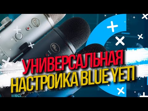 Видео: Logitech G Hub и Blue VO!CE - Универсальная настройка микрофона BLUE YETI