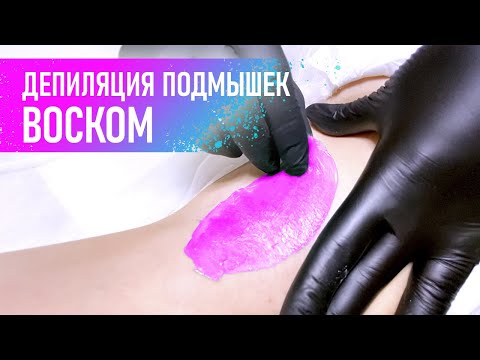 Видео: Депиляция подмышек воском быстро | Мини урок по восковой депиляции