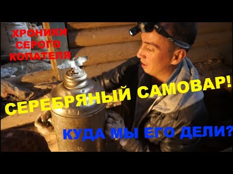 Видео: Нашли Серебряный самовар! Выжить с метталоискателем! 4 серия