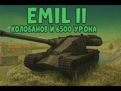 Видео: Emil ll 🔥 КОЛОБАНОВ И 6500 УРОНА Tanks Blitz 🔥