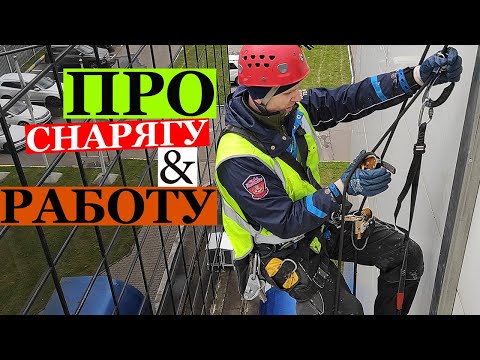 Видео: ПРОМАЛЬП |Про СНАРЯЖЕНИЕ & Про РАБОТУ| ^Промышленный Альпинизм^