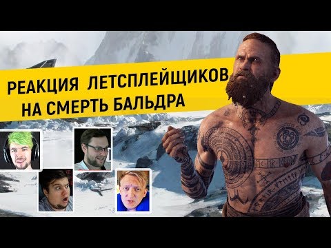 Видео: Реакция летсплейщиков на смерть Бальдра из god of war 2018