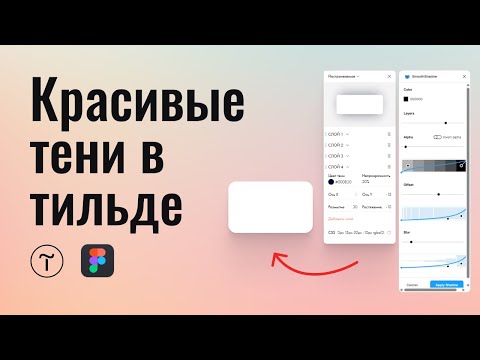 Видео: Как импортировать сложные тени из фигмы в тильду