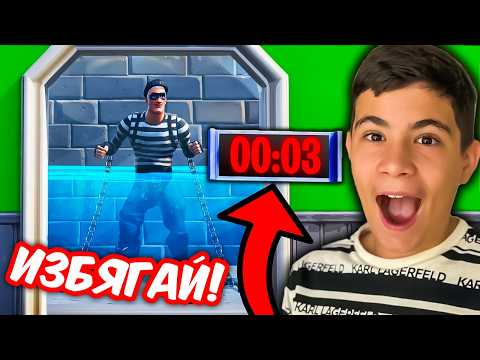 Видео: ИЗБЯГАХ ОТ НАЙ- ТРУДНИЯ ФОРТНАЙТ ESCAPE ROOM! | FORTNITE CHALLENGE