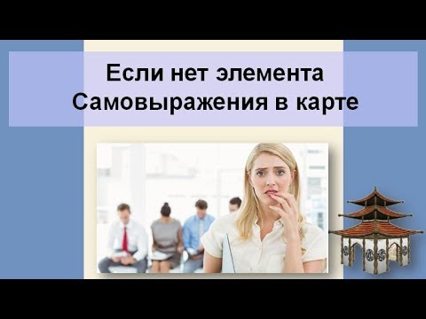 Видео: Нет элемента Самовыражения в карте Бацзы