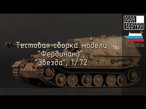 Видео: Тестовая сборка "Фердинанда", "Звезда", 1/72. Test build of Ferdinand, Zvezda, 1/72