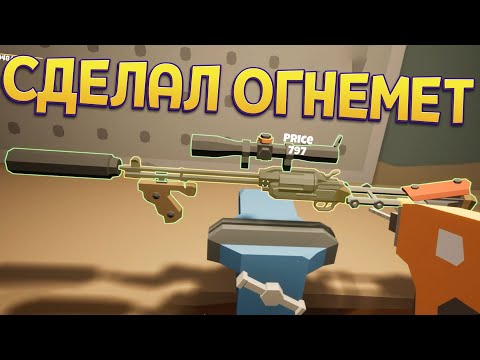 Видео: СДЕЛАЛ ОГНЕМЕТ С НУЛЯ ( Rise of Gun )