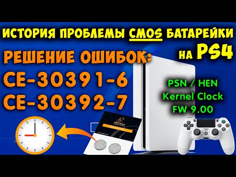Видео: История проблемы CMOS батарейки на PS4. Решение ошибки CE-30391-6 и CE-30392-7. Hen и прошивка 9.00.