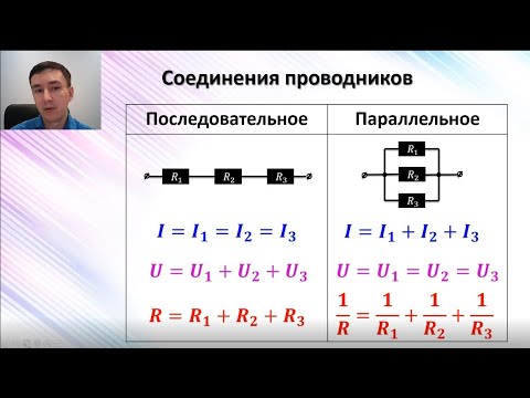 Видео: ❗ Как подсчитать СОЕДИНЕНИЯ РЕЗИСТОРОВ. Параллельное и последовательное соединение проводников