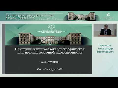Видео: Принципы клинико-эхокардиографической диагностики сердечной недостаточности