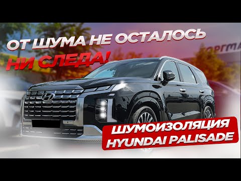 Видео: ШУМОИЗОЛЯЦИЯ HYUNDAI PALISADE ЗАМЕРЫ ПОСЛЕ ШУМОИЗОЛЯЦИИ