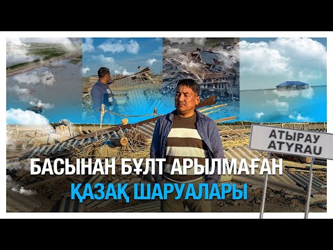 Видео: Қазақ шаруаларының жайын кім ойлайды?