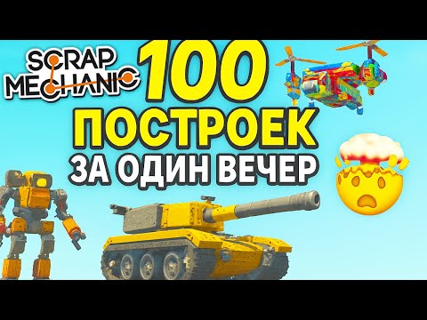 Видео: 🏗️ Scrap Mechanic: 100 построек за один вечер 🤯