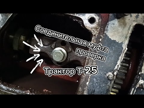 Видео: Соединительная муфта трактора т-25.