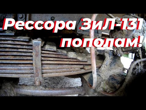 Видео: Сломалась! рессора зил 131 задняя. Листы рессоры зил, пополам! Зил. Рессора задняя зил. Рессора зил