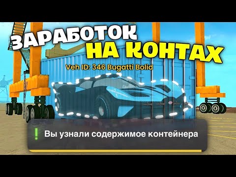Видео: КАК ЗАРАБОТАТЬ НА КОНТЕЙНЕРАХ В ГРАНД МОБАЙЛ - АУКЦИОН GRAND MOBILE