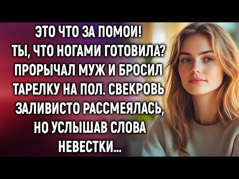 Видео: Это что? Прорычал муж и бросил тарелку на пол. Свекровь рассмеялась, но услышав…