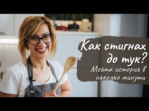 Видео: Как стигнах до тук - Tina's Good Food