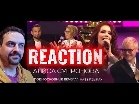 Видео: ПОДМОСКОВНЫЕ ВЕЧЕРА НА 18 ЯЗЫКАХ - Алиса Супронова (Интервидение-2025) reaction
