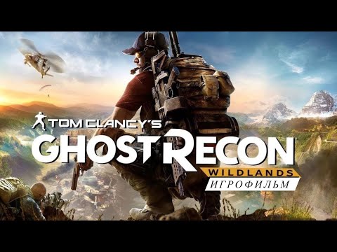 Видео: Tom Clancy's Ghost Recon Wildlands/1/Игрофильм