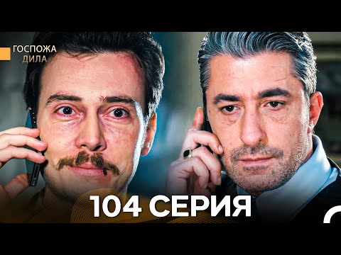 Видео: Госпожа Дила 104 Серия (Русский Дубляж)