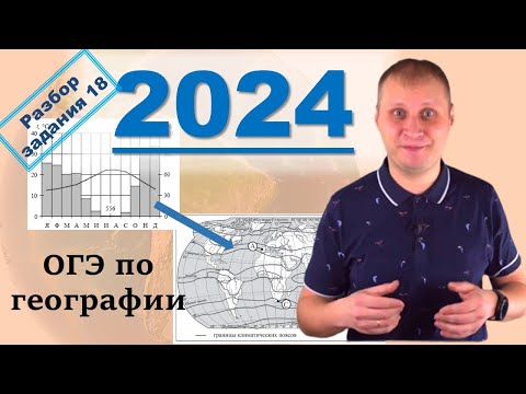 Видео: ОГЭ по географии 2024! Разбор задания 18