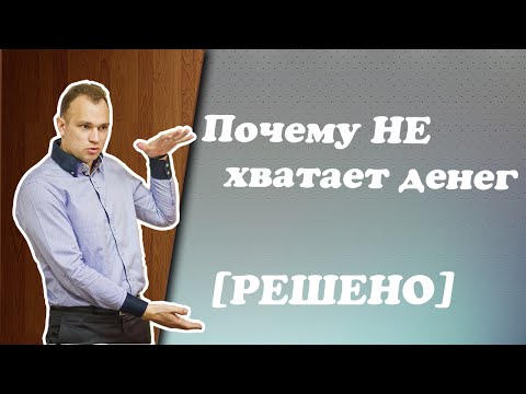 Видео: Почему не хватает денег [РЕШЕНО]