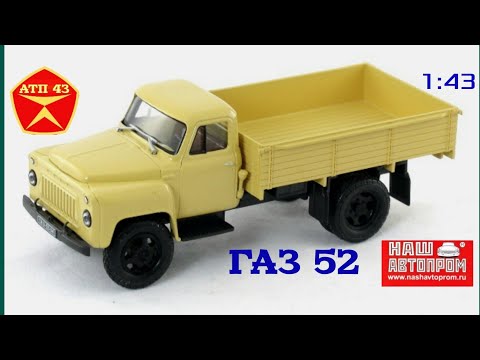 Видео: ГАЗ 52🔹️Наш Автопром🔹️Обзор и доработка масштабной модели 1:43
