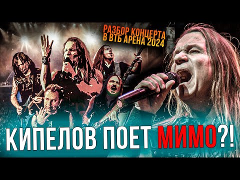 Видео: #КИПЕЛОВ ВТБ Арена 2024 - Разбор концерта