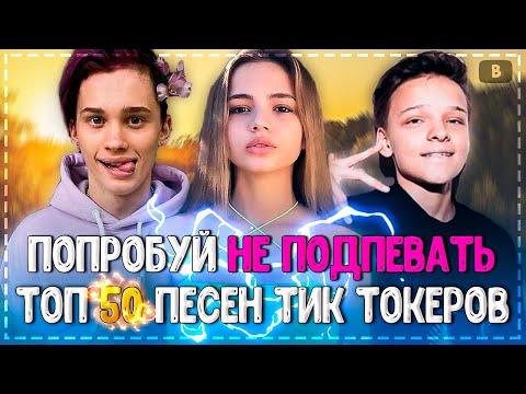 Видео: ПОПРОБУЙ НЕ ПОДПЕВАТЬ ЧЕЛЛЕНДЖ! | ХИТЫ 2020 | ТОП 50 ПЕСЕН ТИК ТОКЕРОВ!❤️