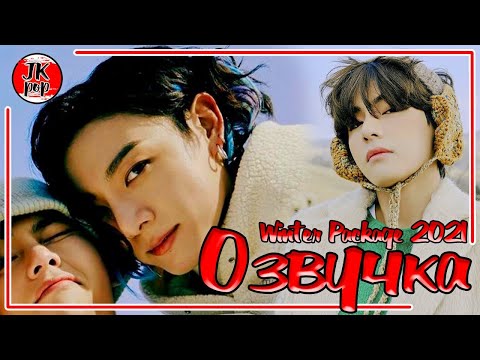 Видео: ОЗВУЧКА JKub | BTS 2021 WINTER PACKAGE 6 часть [ENG SUB] с русской озвучкой