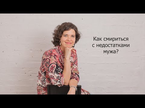 Видео: Как смириться с недостатками мужа?