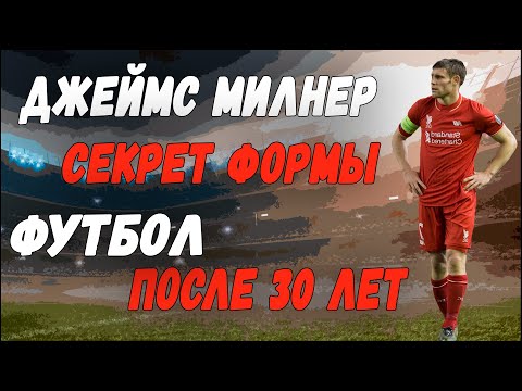 Видео: 30 лет. Здоровье и тренировки. Форма Джеймса Милнера.