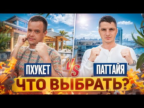 Видео: 🔥 ПХУКЕТ или ПАТТАЙЯ: Сравнение Рынков Недвижимости ТАИЛАНДА! Куда Выгоднее Инвестировать?