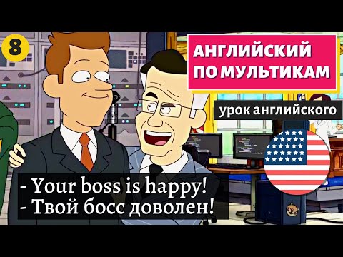 Видео: АНГЛИЙСКИЙ ПО МУЛЬТИКАМ - Inside job (8)