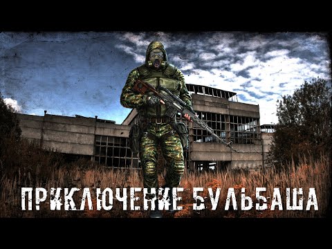 Видео: ● ПРИКЛЮЧЕНИЕ БУЛЬБАША ● New Zone!!!  — STALKER RP №226