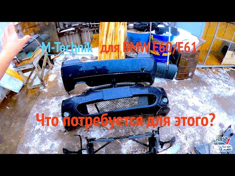 Видео: Что потребуется для грамотного  дооснащения обвеса M-Tech BMW E60/61? M Technik бампера, пороги!