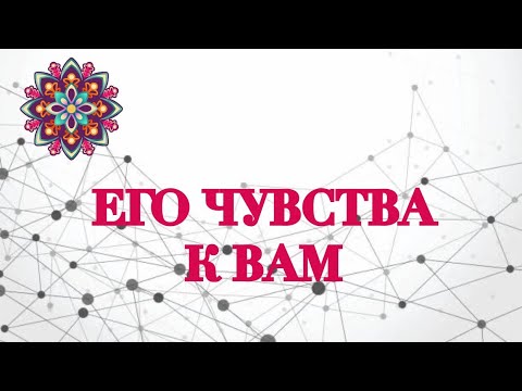 Видео: ❤️ЕГО ЧУВСТВА К ВАМ❤️ТАРО