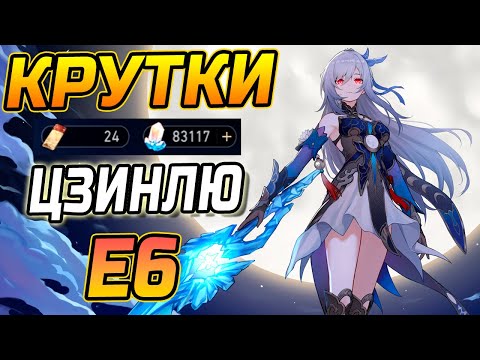 Видео: САМОЕ БОЛЬШОЕ ОТКРЫТИЕ!! Крутим Е6 ЦЗИНЛЮ в Honkai Star Rail! Прыжки за Цзинлю в ХСР!