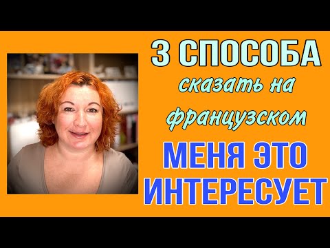 Видео: МЕНЯ ЭТО ИНТЕРЕСУЕТ - 3 способа сказать на французском
