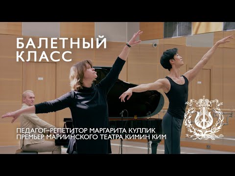 Видео: MARIINSKY BALLET CLASS, episode 3 / БАЛЕТНЫЙ КЛАСС МАРИИНСКОГО ТЕАТРА, урок третий