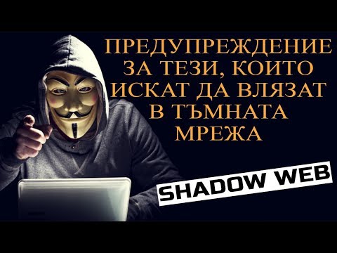 Видео: ПРЕДУПРЕЖДЕНИЕ ЗА ТЕЗИ, КОИТО ИСКАТ ДА ВЛЯЗАТ В ТЪМНАТА МРЕЖА