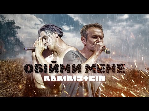 Видео: Rammstein x Океан Ельзи - ОБІЙМИ by MONROTE