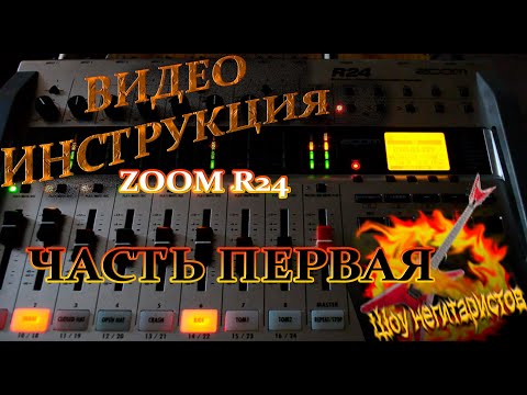 Видео: ZOOM R24 Видео инструкция часть первая.