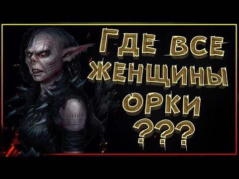 Видео: Где все женщины орки Средиземья???