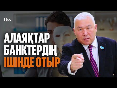 Видео: Заңсыз несиені халық емес, банк төлеуі керек