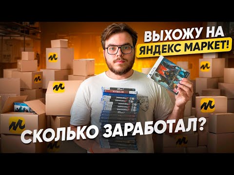 Видео: Выхожу на Яндекс Маркет | Сколько получилось заработать ?