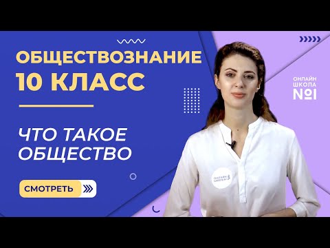 Видео: Что такое общество. Видеоурок 1. Обществознание 10 класс