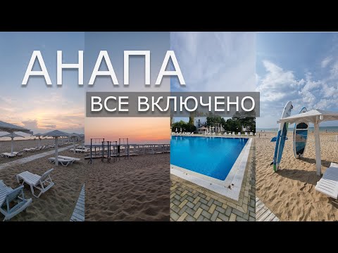 Видео: Отдых в Анапе все включено по адекватной цене. Путешествие с семьей на авто. Пансионат Волна, Анапа.